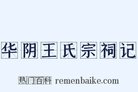 华阴王氏宗祠记是什么意思的图片